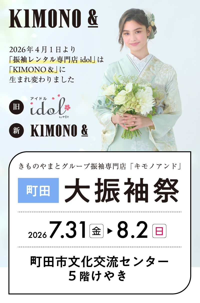 7/31（金）～8/2（日） 町田 町田市文化交流センターにて大振袖祭開催！