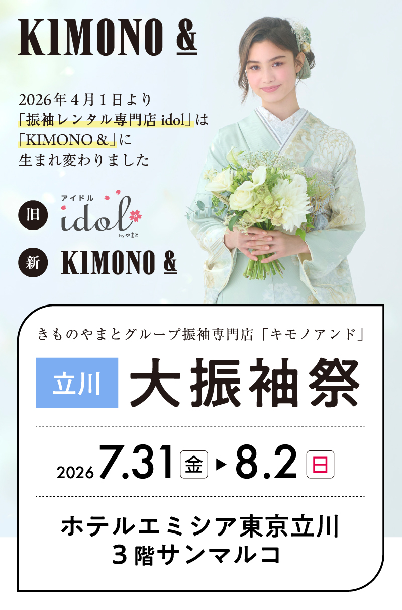 7/31（金）～8/2（日） 立川 ホテルエミシア東京立川にて大振袖祭開催！