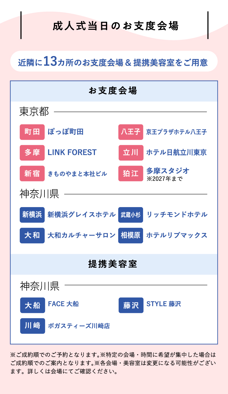 成人式当日のお仕度会場