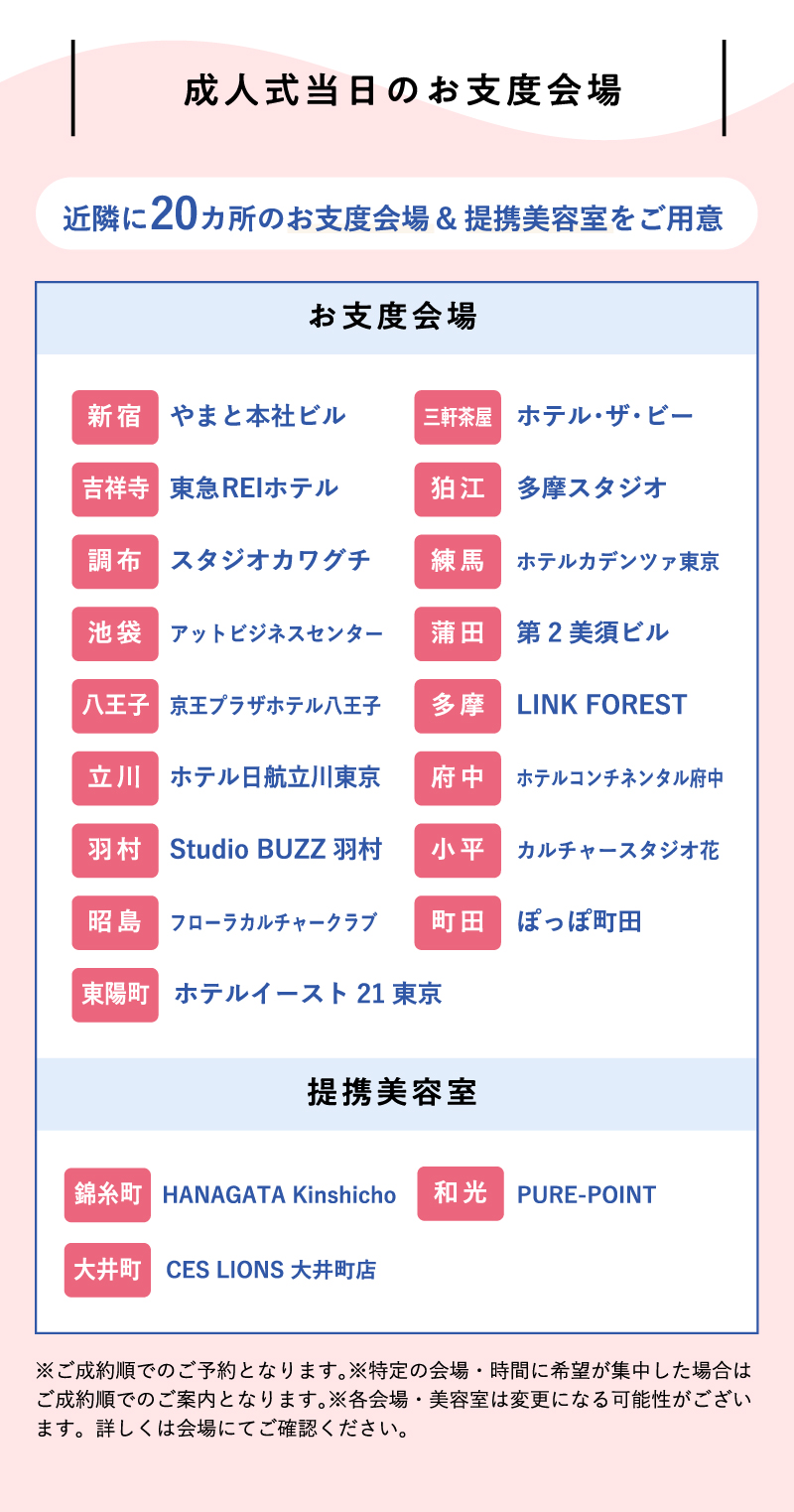 成人式当日のお仕度会場