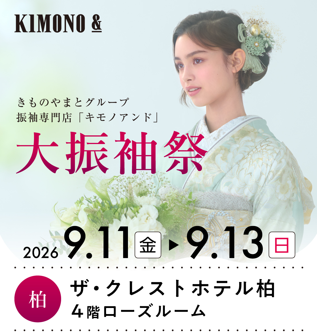 9/11 (金)～9/13 (日)  ザ・クレストホテル柏にて大振袖祭開催！