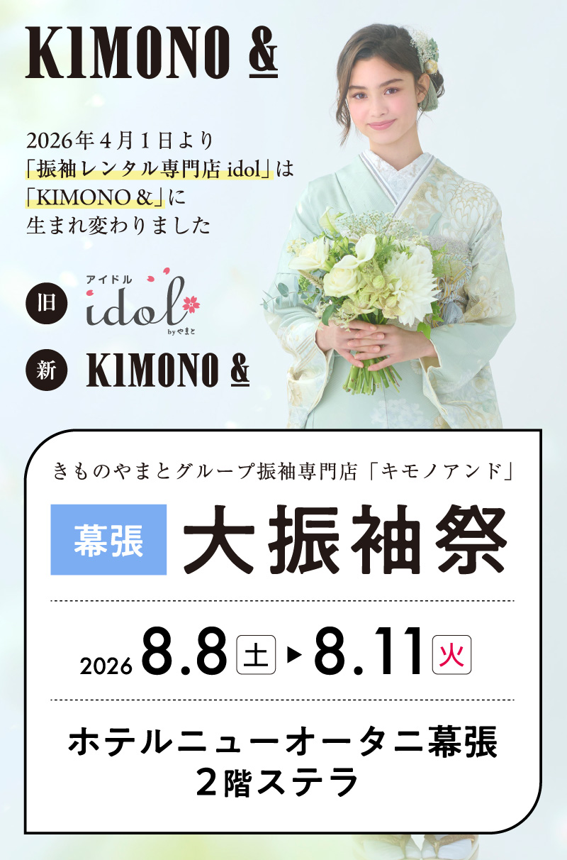 8/8 (土)～8/11 (火)  ホテルニューオータニ幕張にて大振袖祭開催！