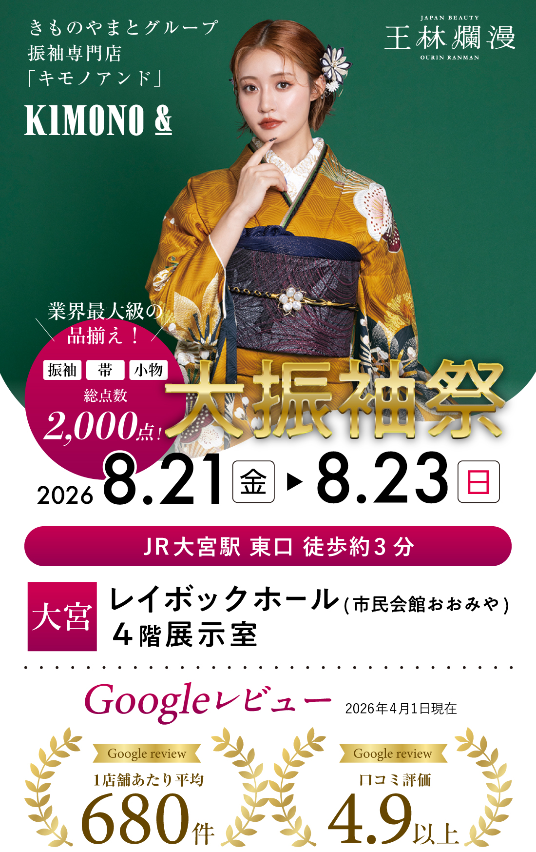 8/21 (金)～8/23 (日)   レイボックホールにて大振袖祭開催！
