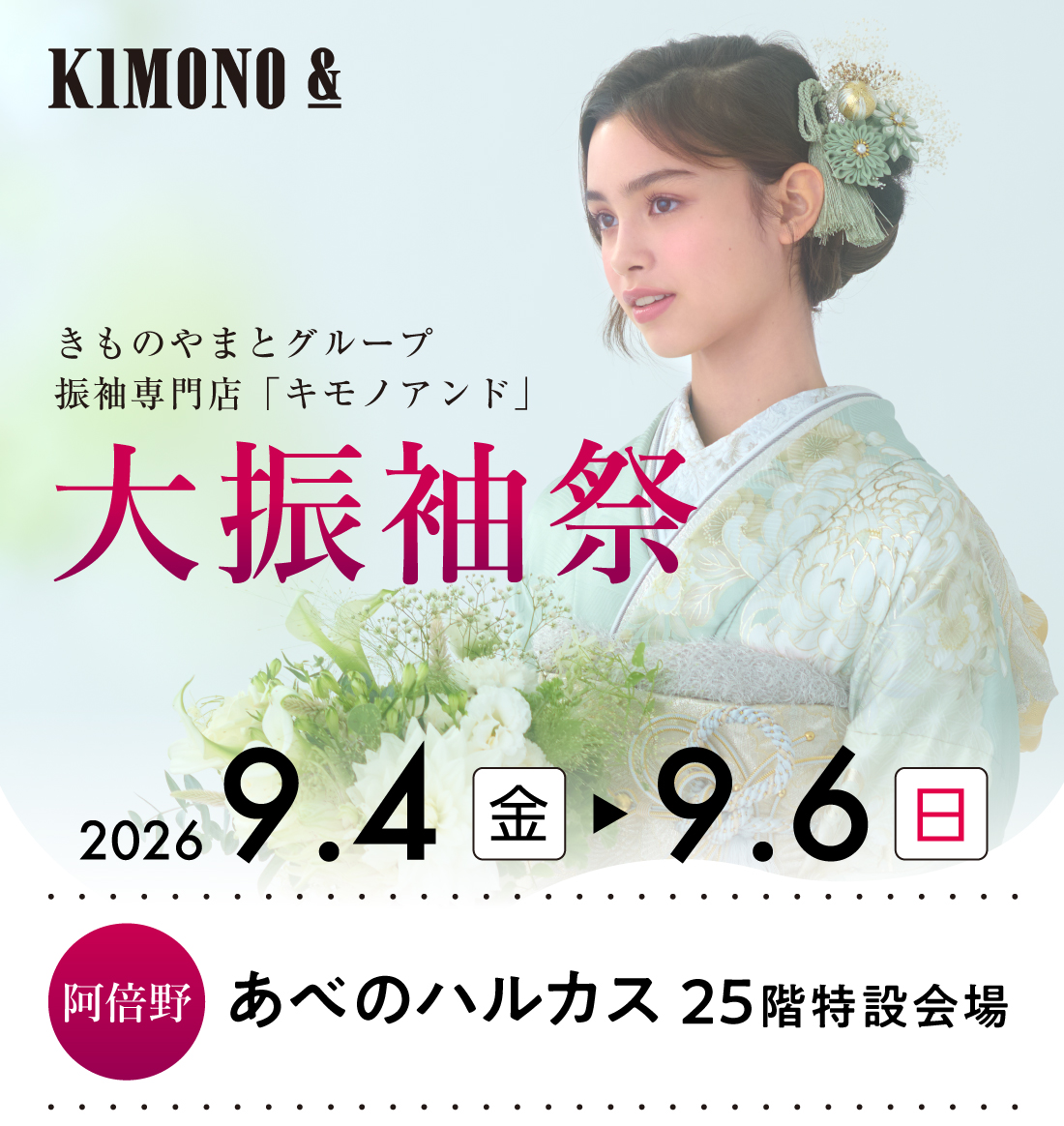 9/4 (金) ～9/6 (日) あべのハルカスにて大振袖祭開催！