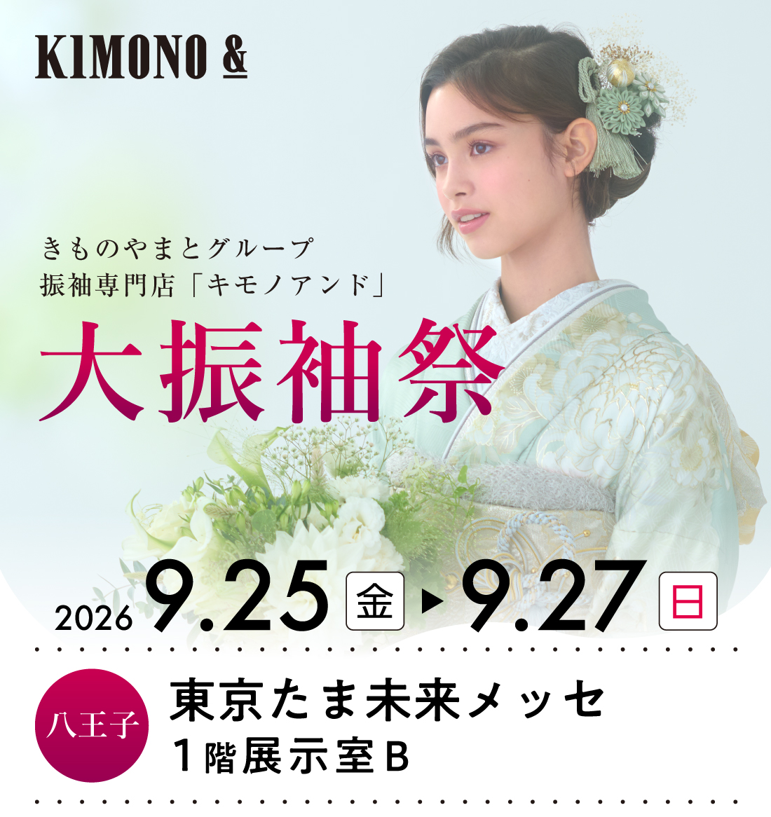 9/25 (金)～9/27 (日) 東京たま未来メッセにて大振袖祭開催！