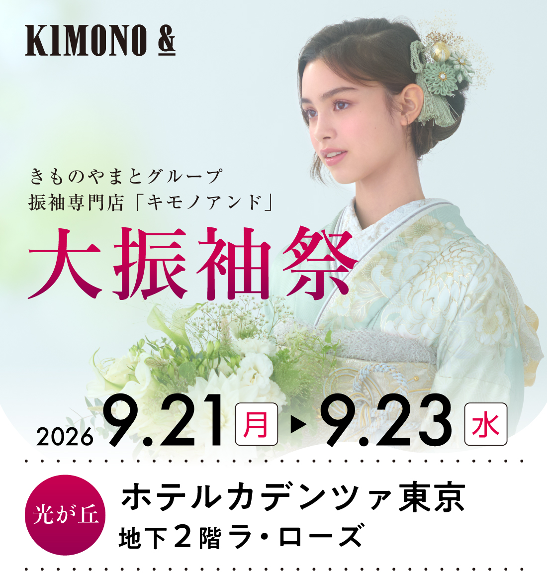 mm/dd (aa)～mm/dd (aa)  ホテルカデンツァ東京にて大振袖祭開催！