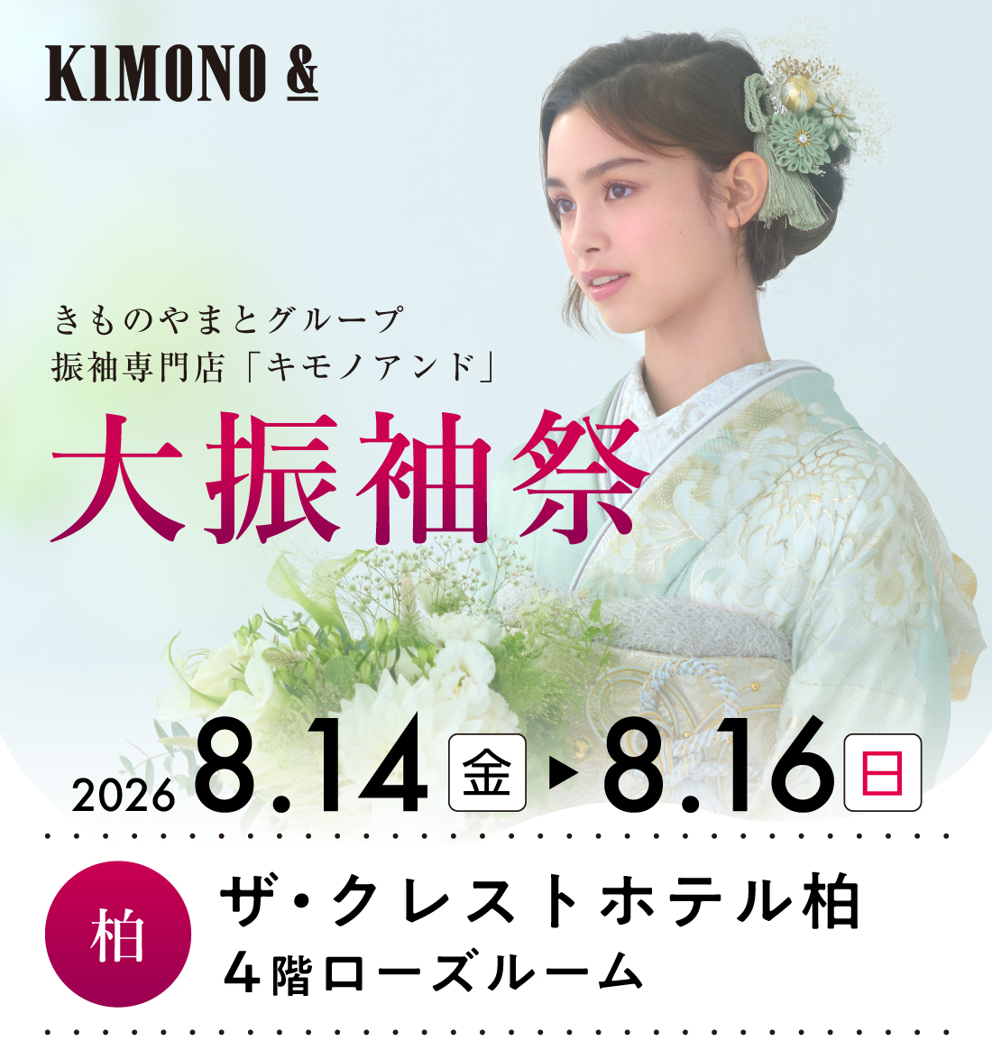 8/14 (金)～8/16 (日)ザ・クレストホテル柏にて大振袖祭開催！