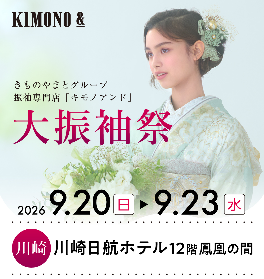 9/20 (日)  ～9/23 (水・祝) 川崎日航ホテルにて大振袖祭開催！