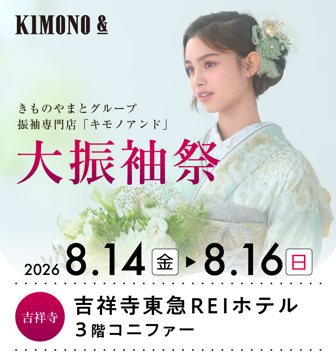 8/14 (金)～8/16 (日)  吉祥寺東急REIホテルにて大振袖祭開催！