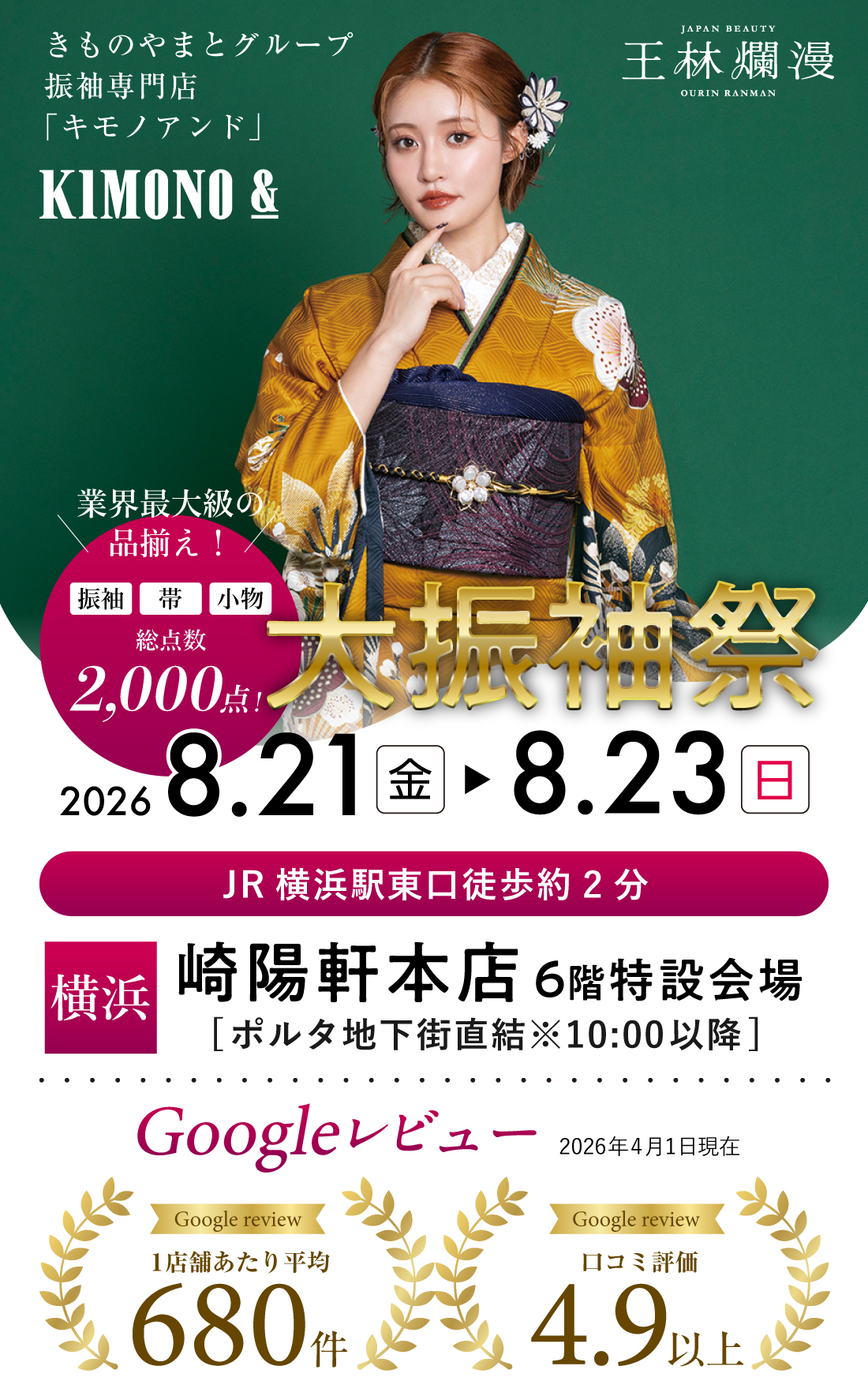 8/21 (金) ～8/23 (日)  崎陽軒本店にて大振袖祭開催！
