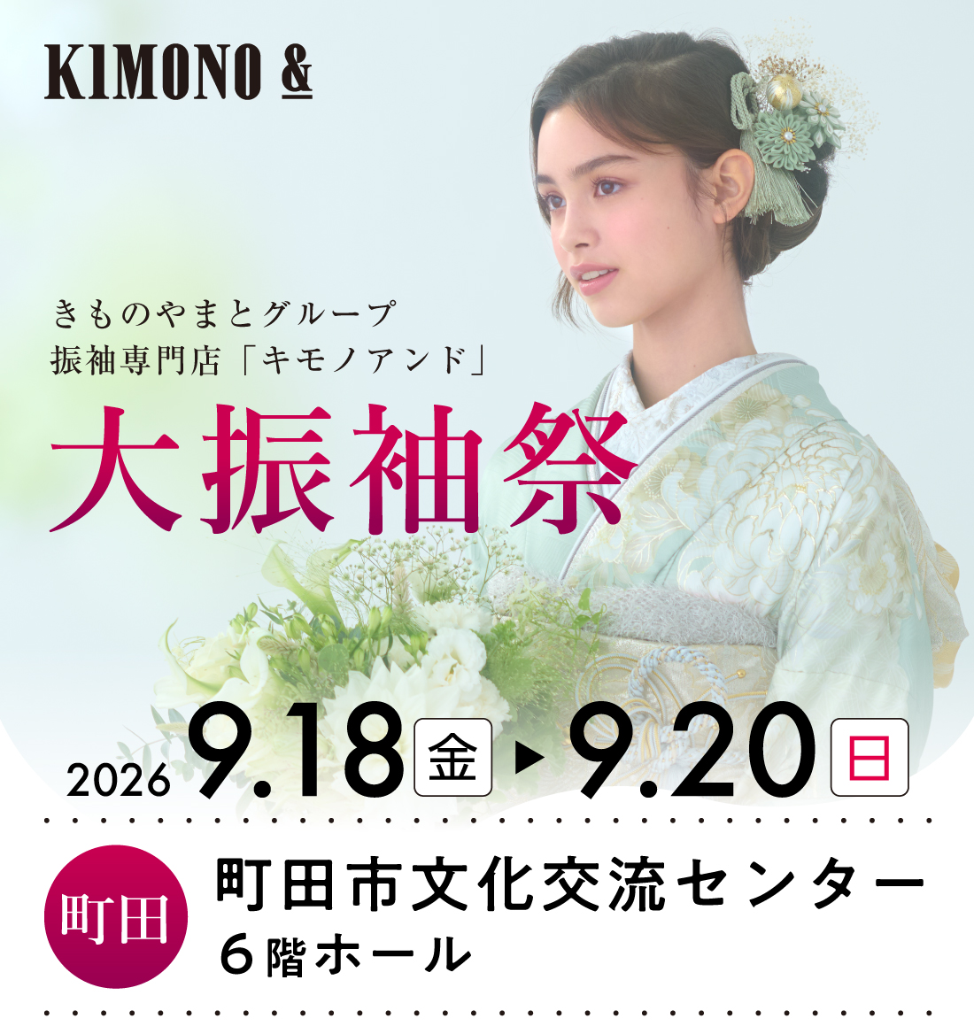 9/18 (金) ～9/20 (日)  町田市文化交流センターにて大振袖祭開催！