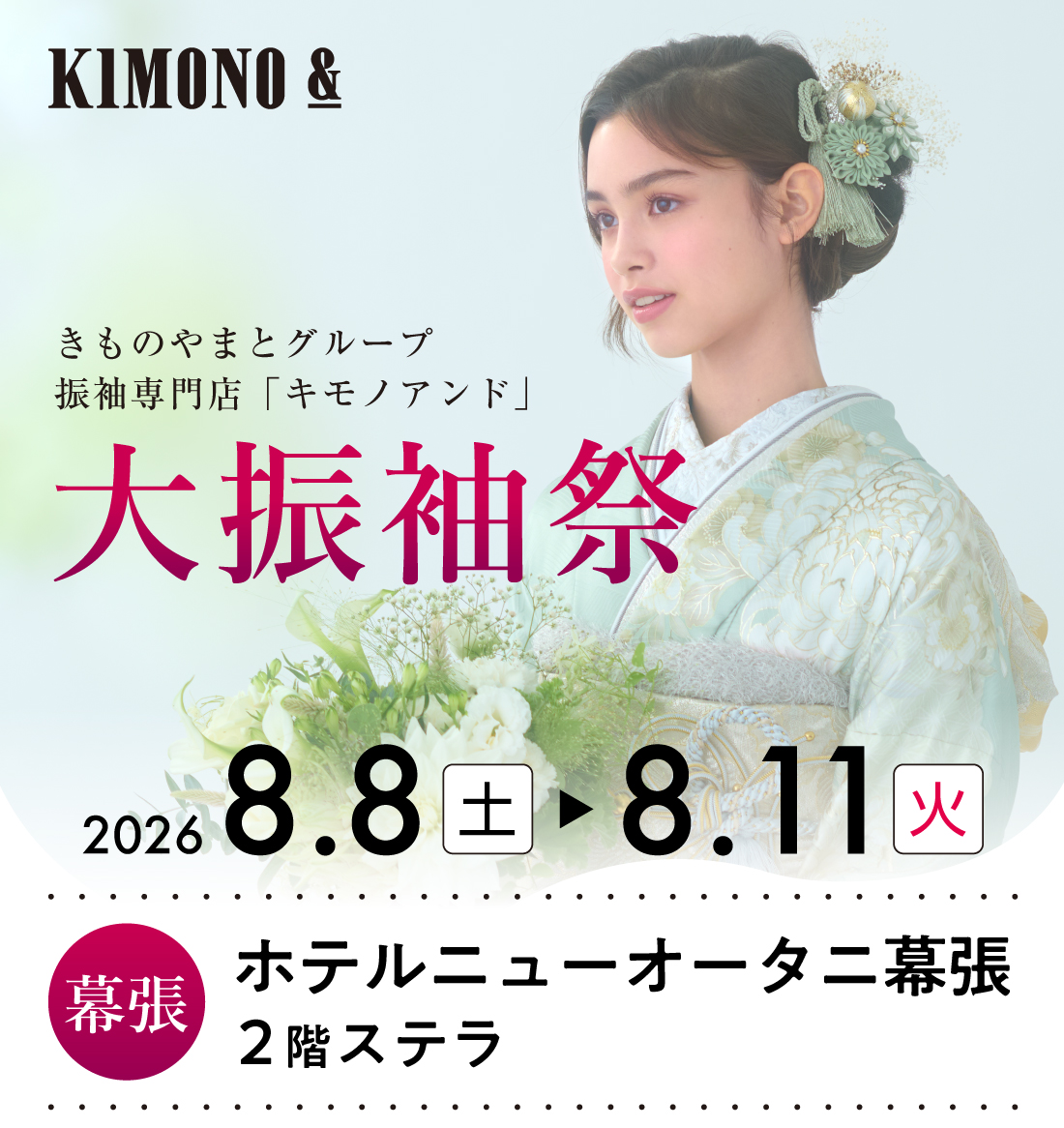 8/8 (土)～8/11 (火)  ホテルニューオータニ幕張にて大振袖祭開催！