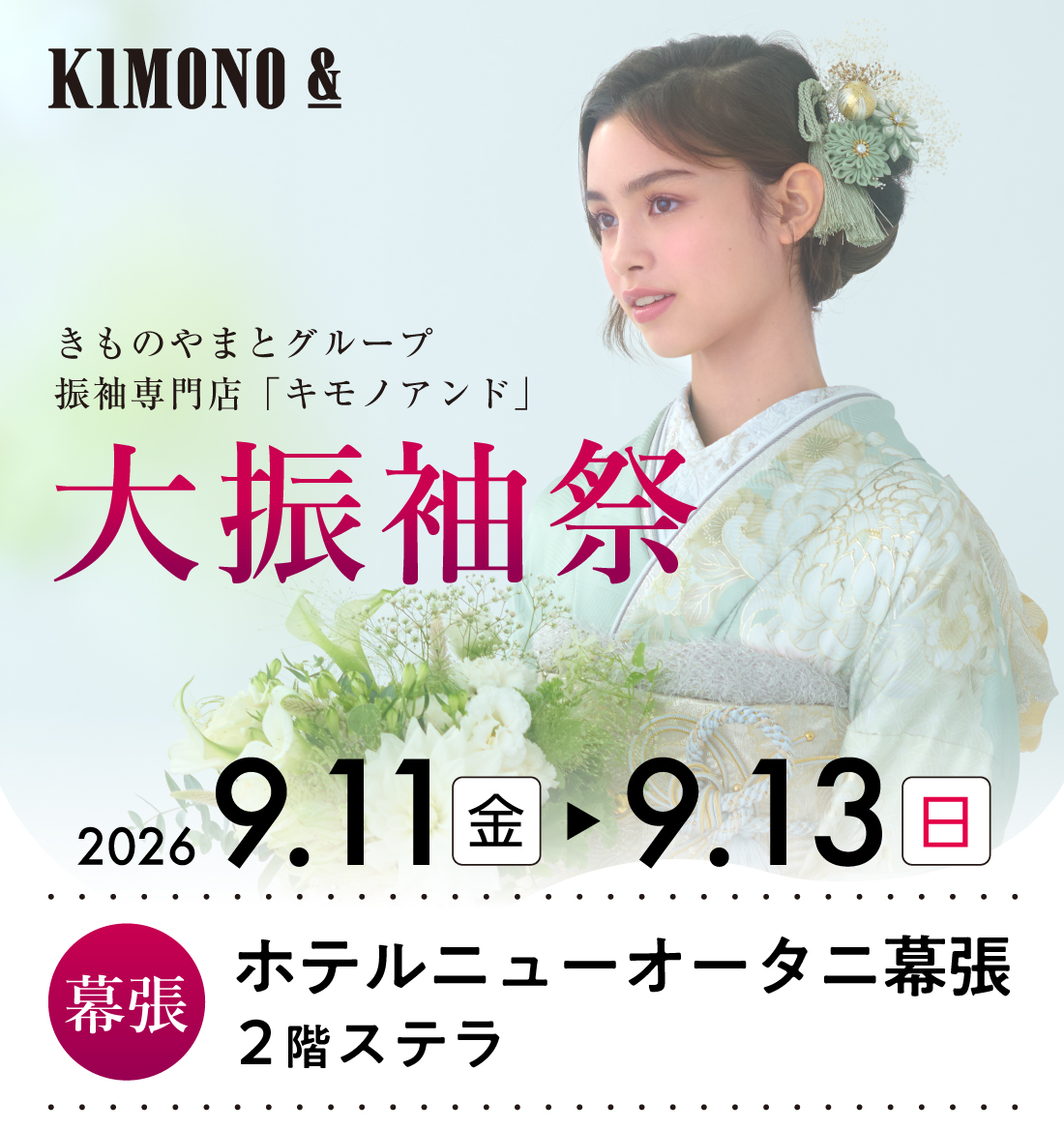9/11 (金)～9/13 (日)  ホテルニューオータニ幕張にて大振袖祭開催！