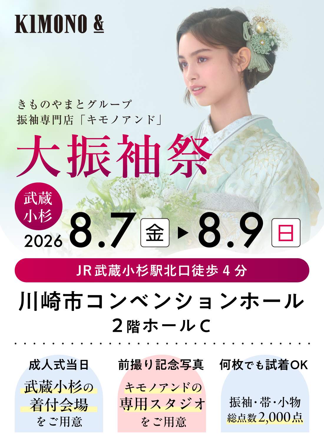 8/7 (金) ～8/9 (日)   川崎市コンベンションホールにて大振袖祭開催！