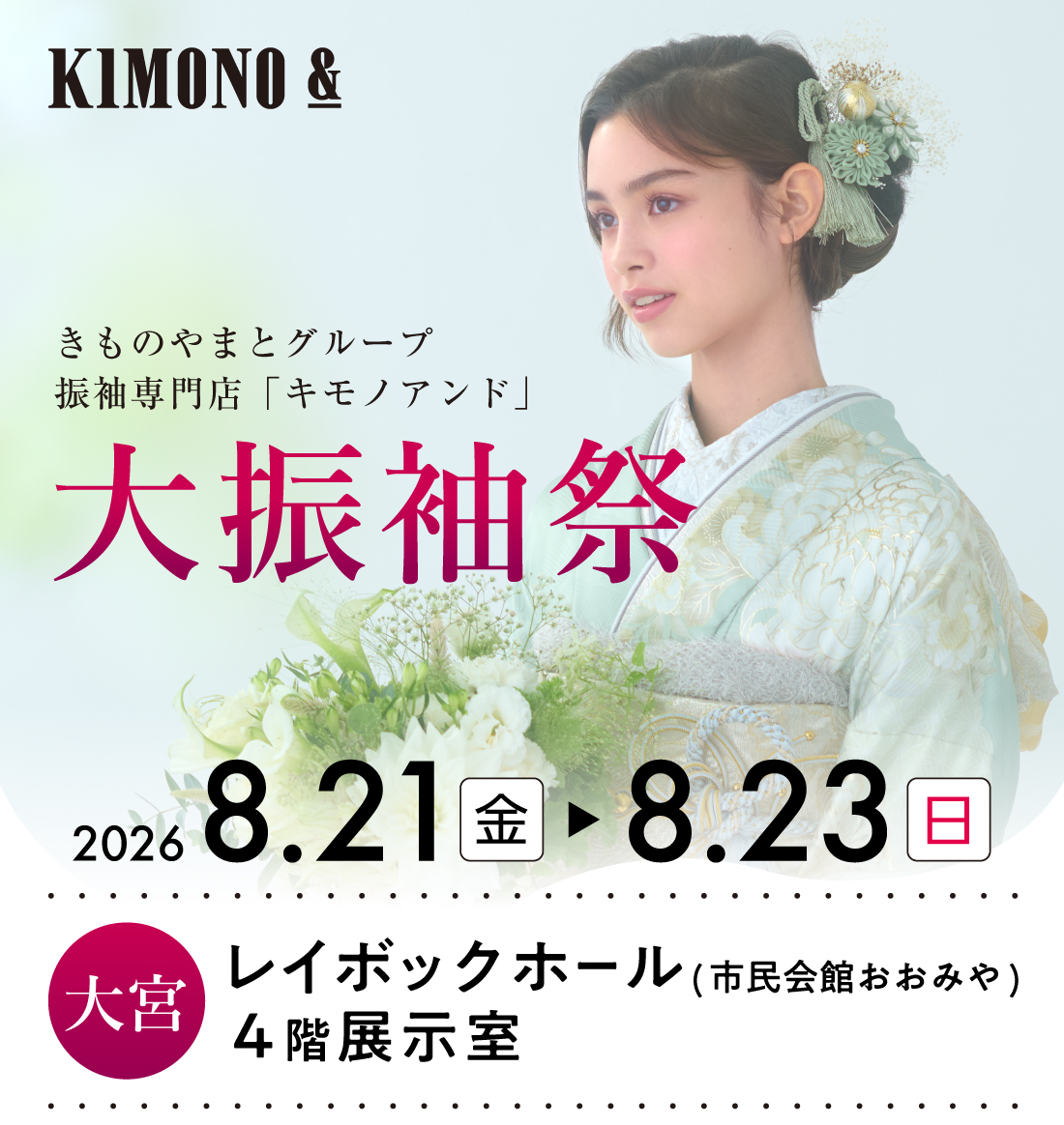 8/21 (金)～8/23 (日)   レイボックホールにて大振袖祭開催！