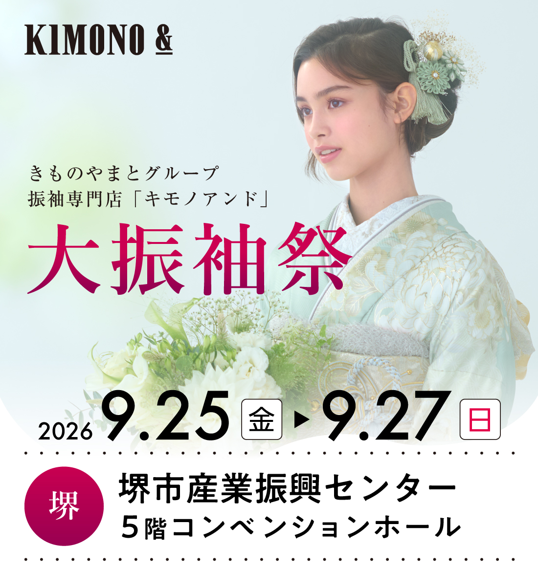 9/25 (金)～9/27 (日) 堺市産業振興センターにて大振袖祭開催！