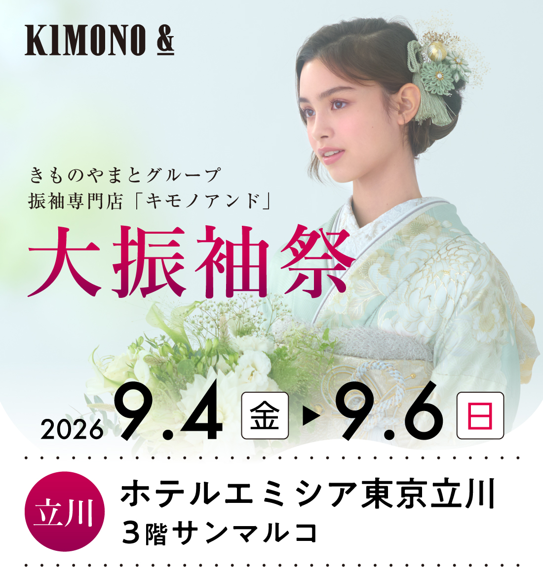 9/4 (金) ～9/6 (日)  ホテルエミシア東京立川にて大振袖祭開催！