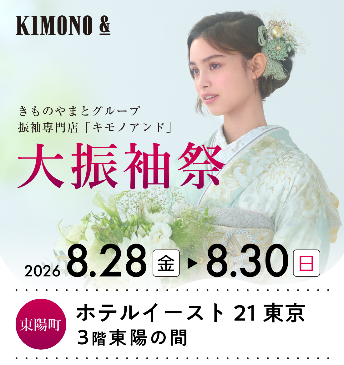 8/28 (金)～8/30 (日)ホテルイースト21 東京にて大振袖祭開催！
