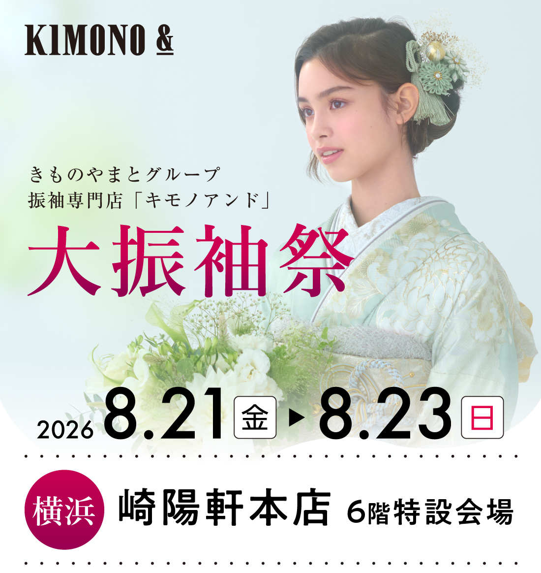 8/21 (金) ～8/23 (日)  崎陽軒本店にて大振袖祭開催！