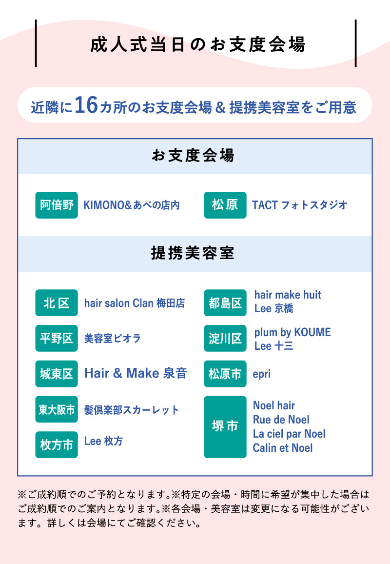 成人式当日のお仕度会場