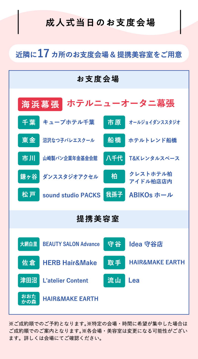 成人式当日のお仕度会場