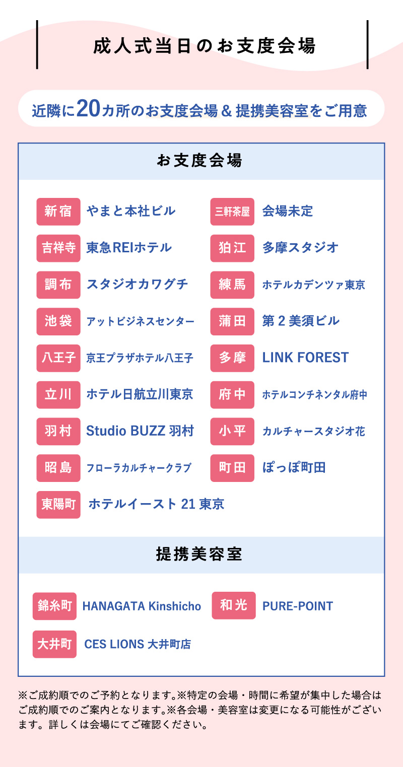 成人式当日のお仕度会場