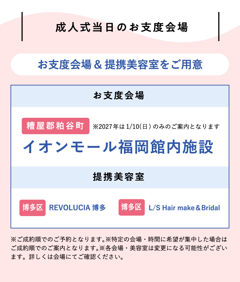 成人式当日のお仕度会場
