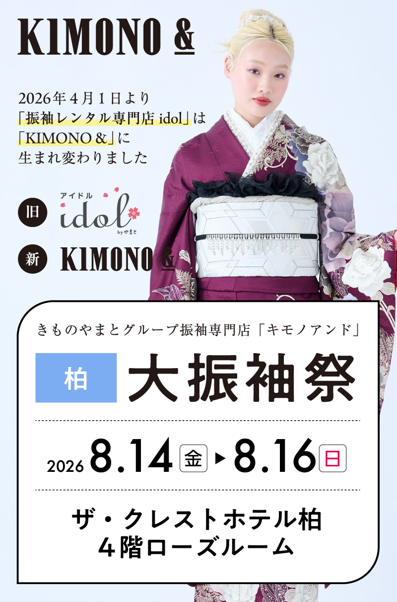 8/14 (金)～8/16 (日)ザ・クレストホテル柏にて大振袖祭開催！