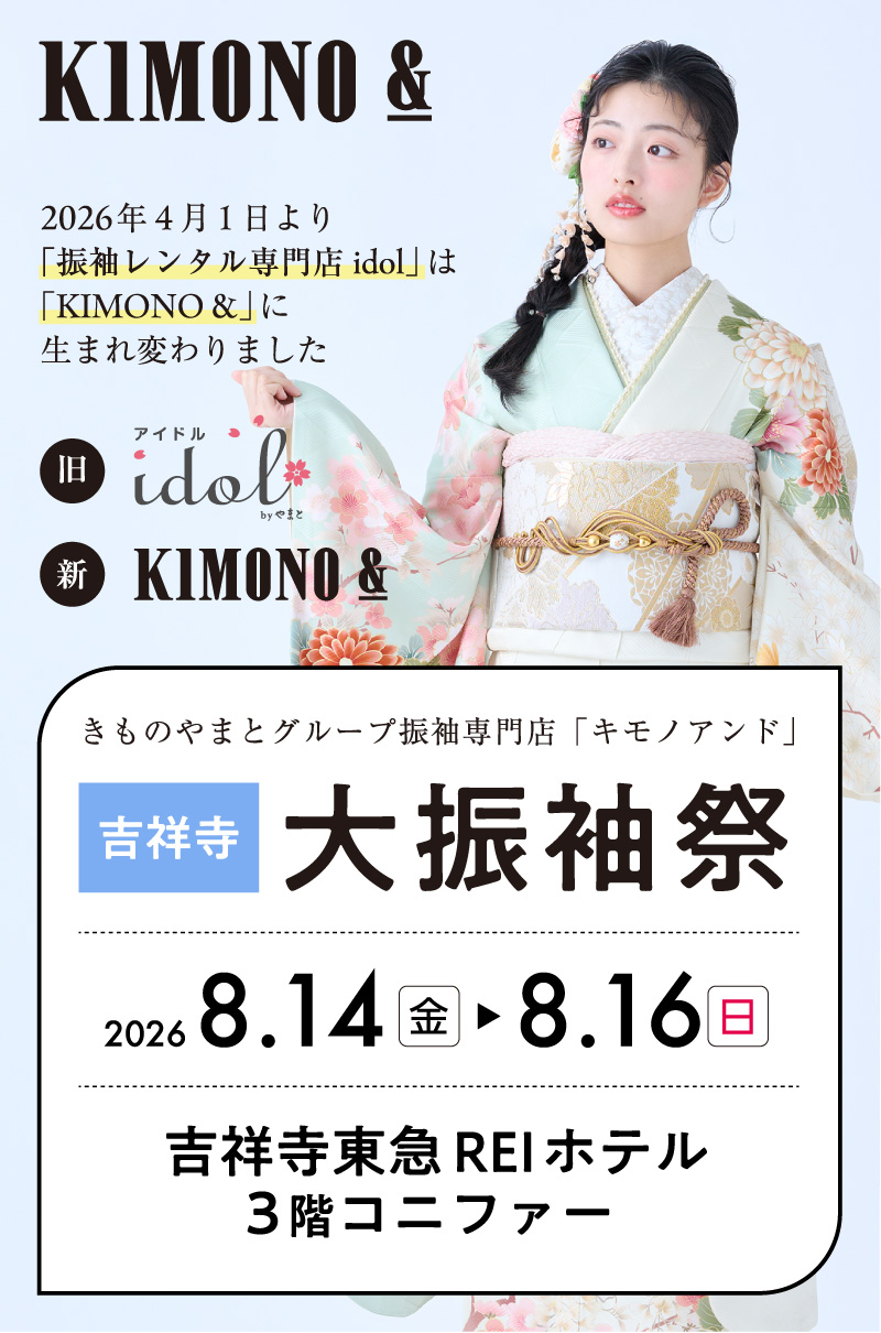 8/14 (金)～8/16 (日)  吉祥寺東急REIホテルにて大振袖祭開催！