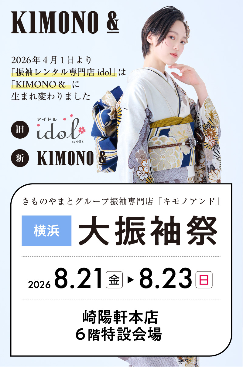 8/21 (金) ～8/23 (日)  崎陽軒本店にて大振袖祭開催！