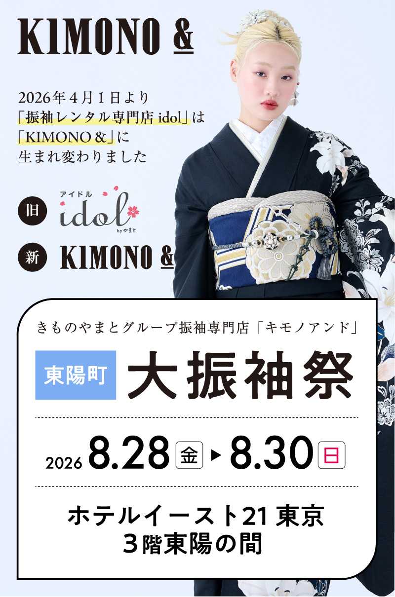 8/28 (金)～8/30 (日)ホテルイースト21 東京にて大振袖祭開催！