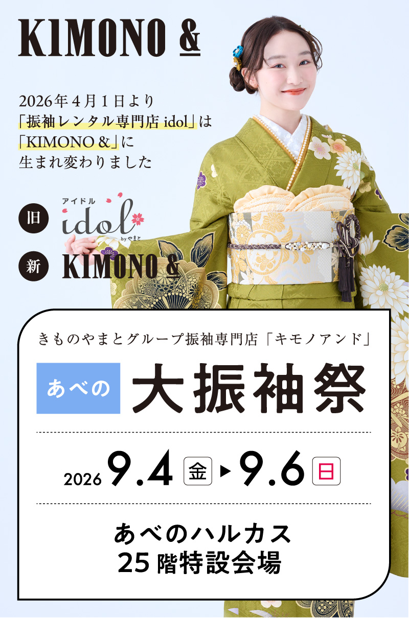 9/4 (金) ～9/6 (日) あべのハルカスにて大振袖祭開催！