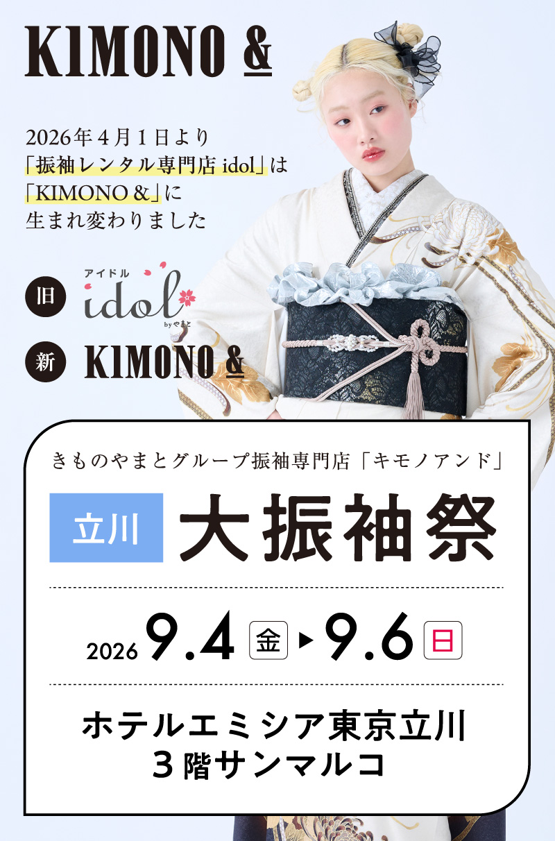 9/4 (金) ～9/6 (日)  ホテルエミシア東京立川にて大振袖祭開催！