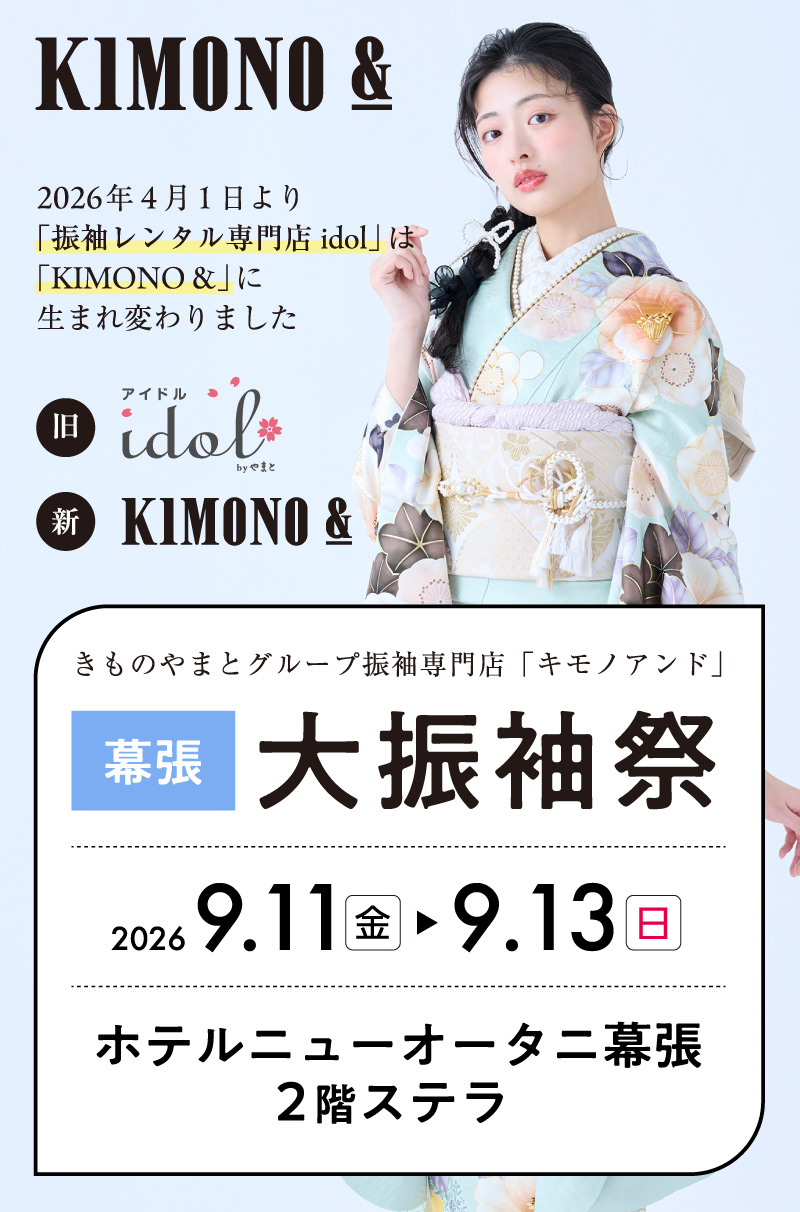 9/11 (金)～9/13 (日)  ホテルニューオータニ幕張にて大振袖祭開催！