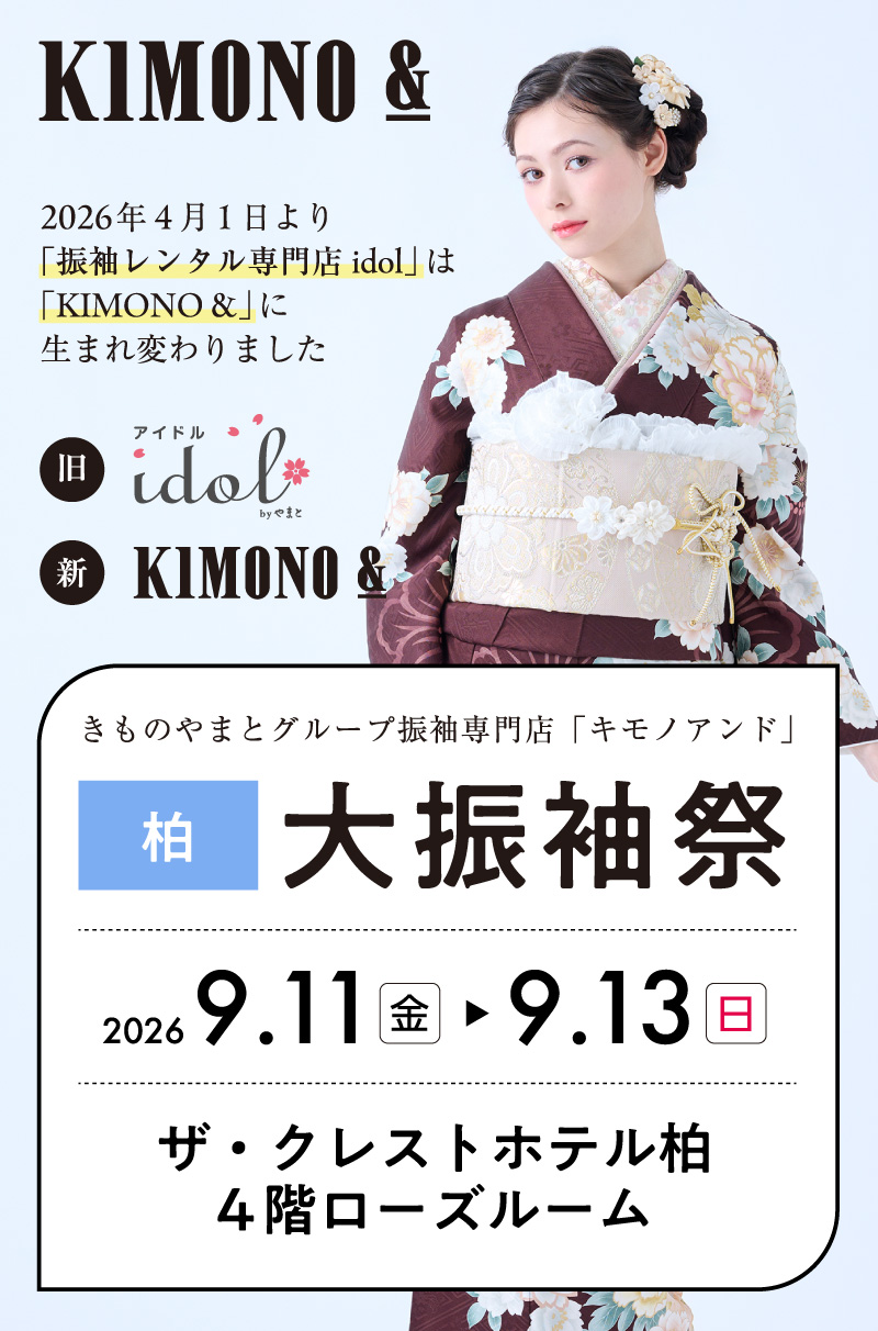 9/11 (金)～9/13 (日)  ザ・クレストホテル柏にて大振袖祭開催！