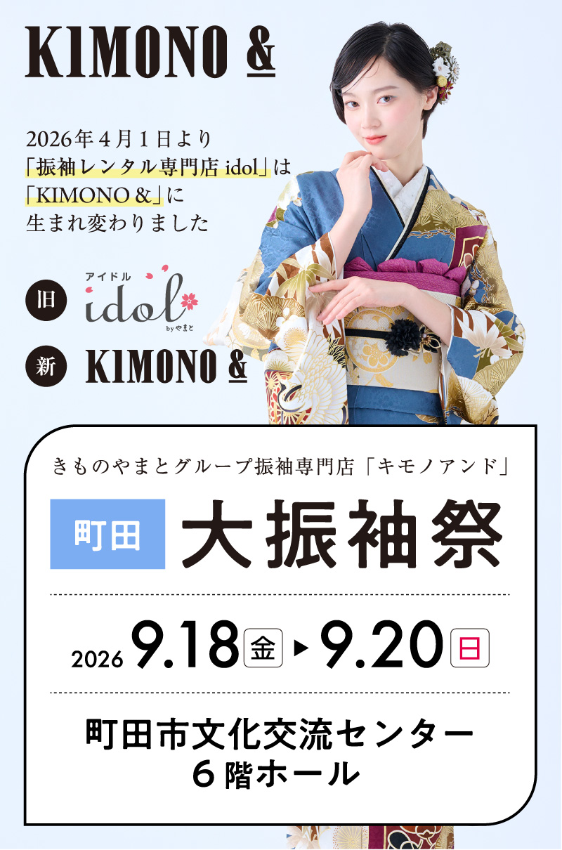 9/18 (金) ～9/20 (日)  町田市文化交流センターにて大振袖祭開催！
