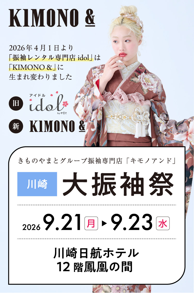 9/21 (月・祝)  ～9/23 (水・祝) 川崎日航ホテルにて大振袖祭開催！