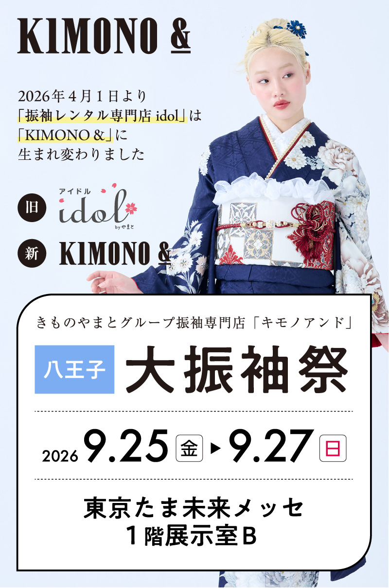 9/25 (金)～9/27 (日) 東京たま未来メッセにて大振袖祭開催！