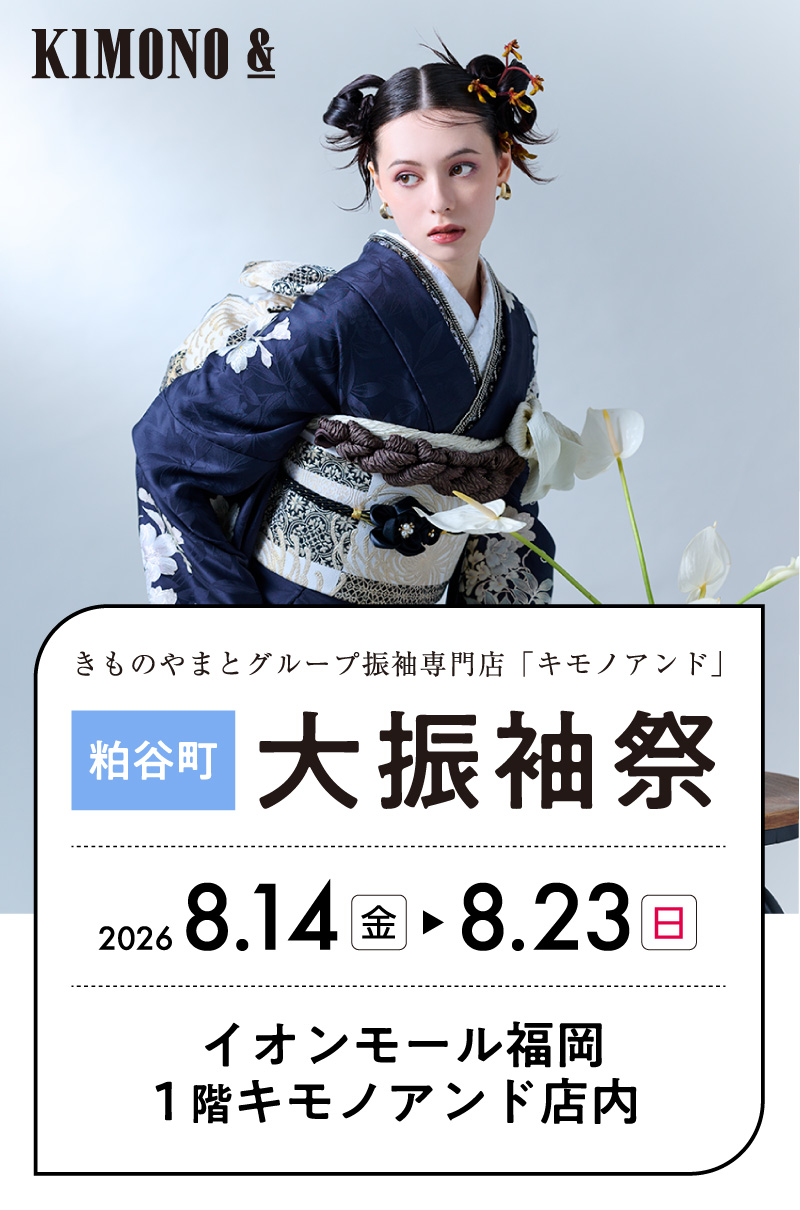8/14 (金)～8/23（日） イオンモール福岡にて大振袖祭開催！