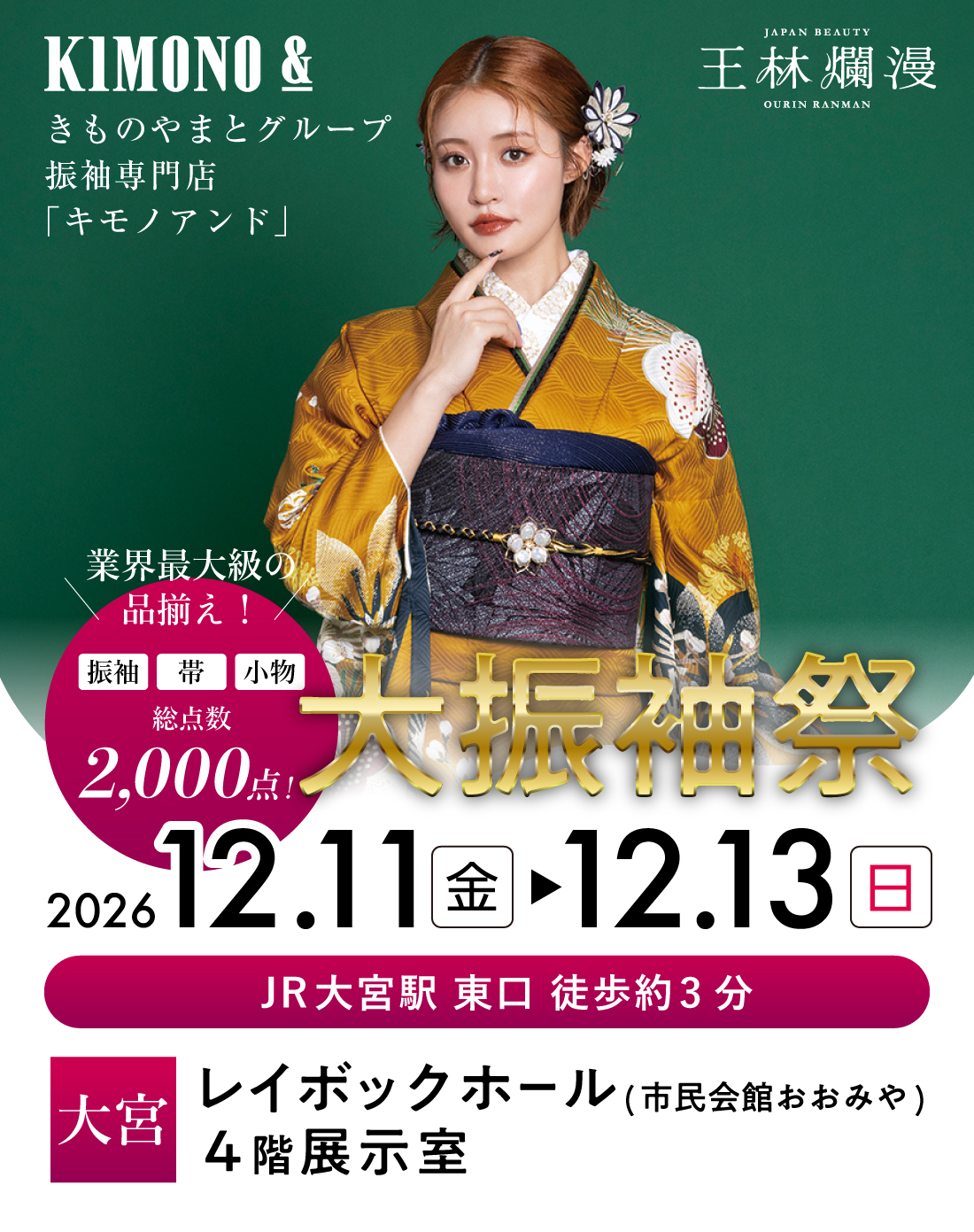 12/11～12/13 大宮 レイボックホールにて大振袖祭開催！