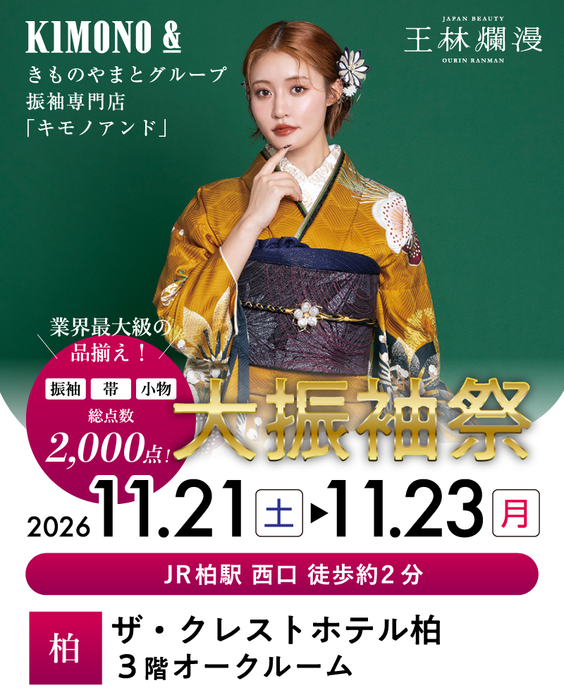 11/21～11/23 柏 ザ・クレストホテル柏にて大振袖祭開催！