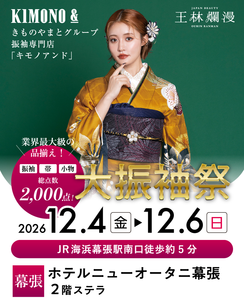 12/4～12/6  幕張 ホテルニューオータニ幕張にて大振袖祭開催！