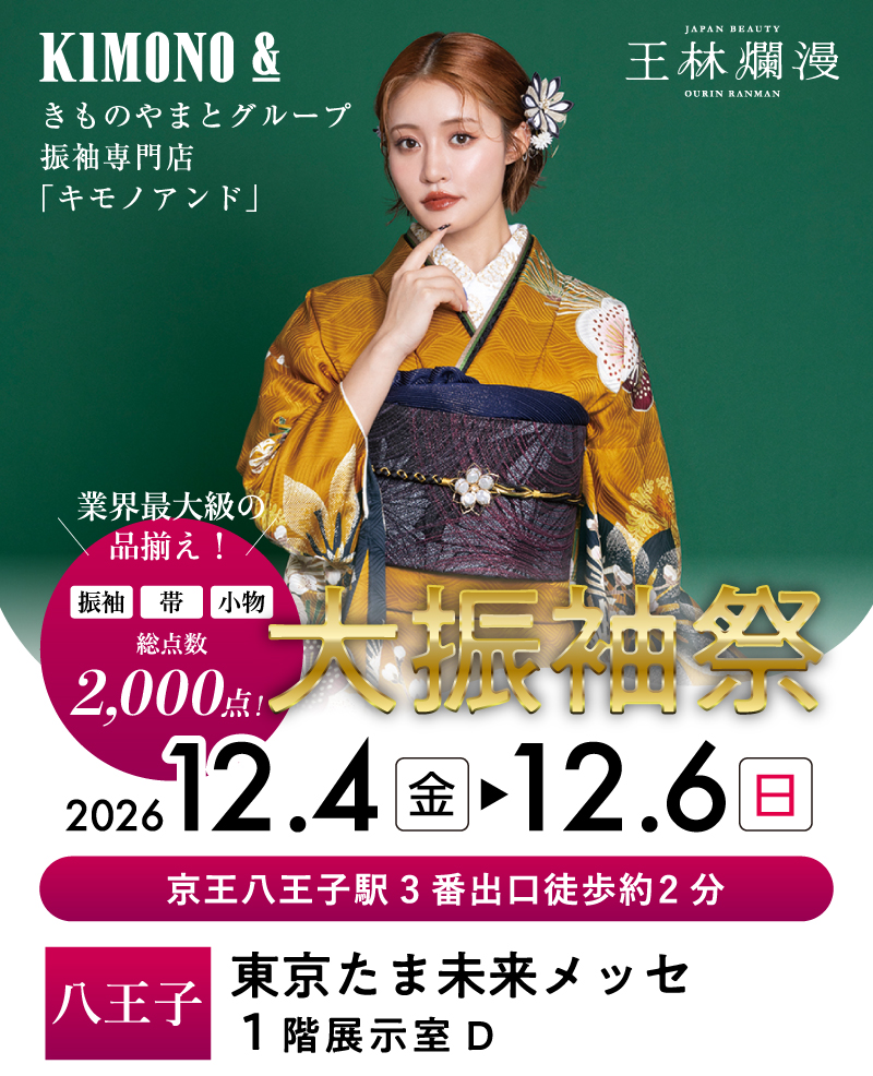 12/4～12/6 八王子 東京たま未来メッセにて大振袖祭開催！