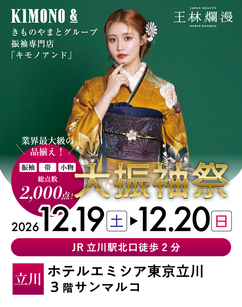 12/19～12/20 立川 ホテルエミシア東京立川にて大振袖祭開催！