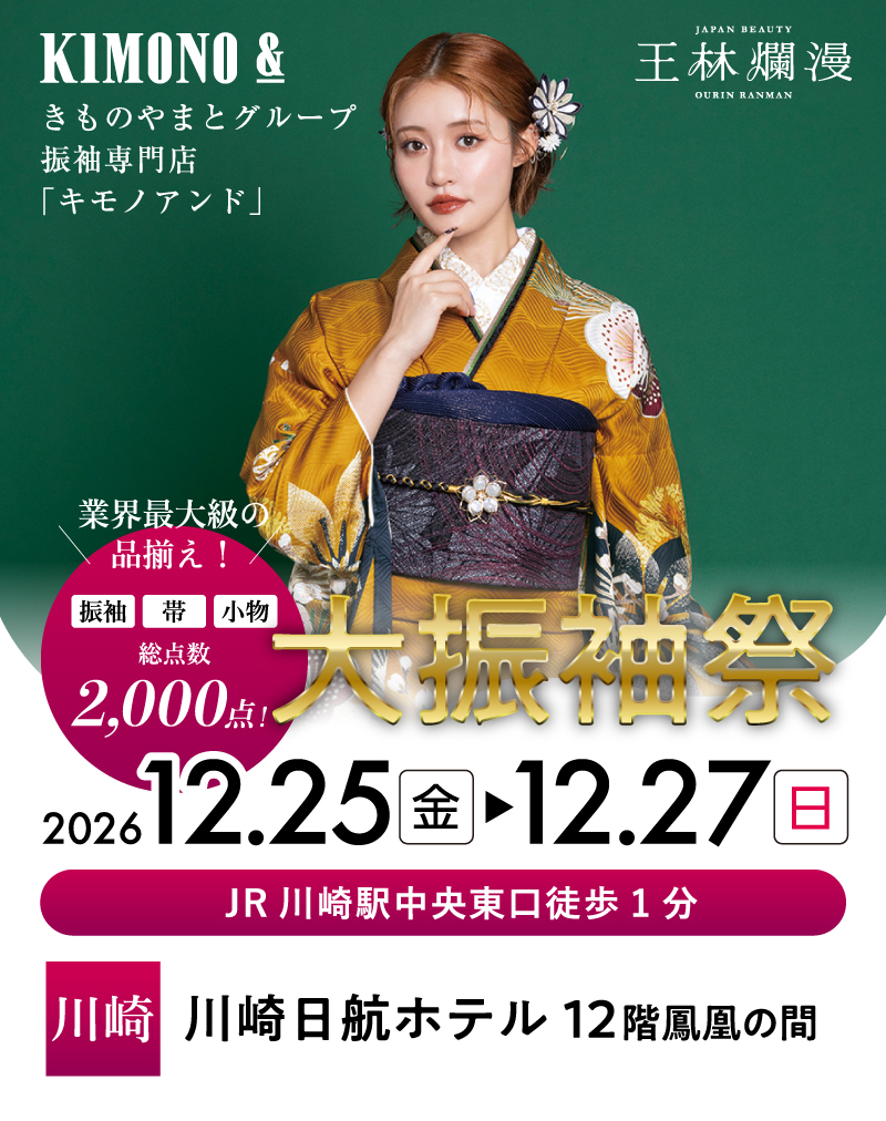 12/25～12/27 川崎 川崎日航ホテルにて大振袖祭開催！